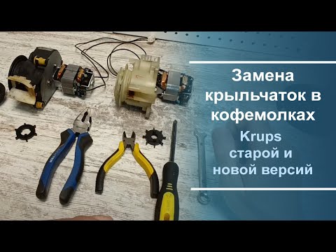 Видео: Замена крыльчаток в кофемолках кофемашины Krups старой и новой версий.