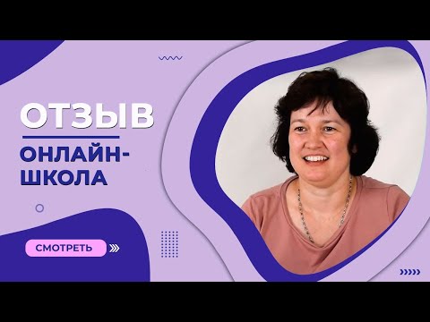 Видео: Отзыв «Онлайн-школа №1» | Маркина Весела