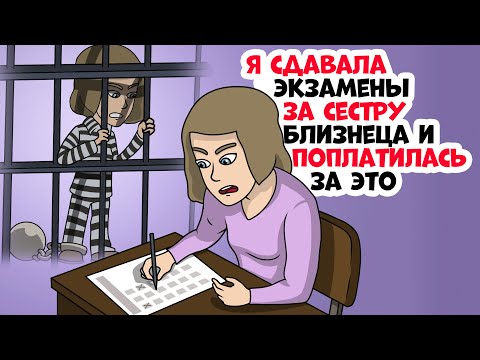 Видео: Я сдавала экзамены за сестру близнеца и поплатилась за это