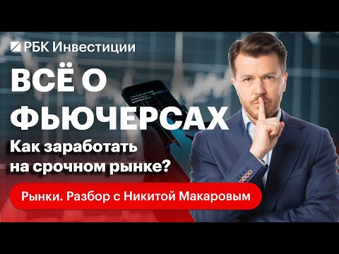 Видео: Что такое фьючерсы и какими они бывают? Стратегии и риски