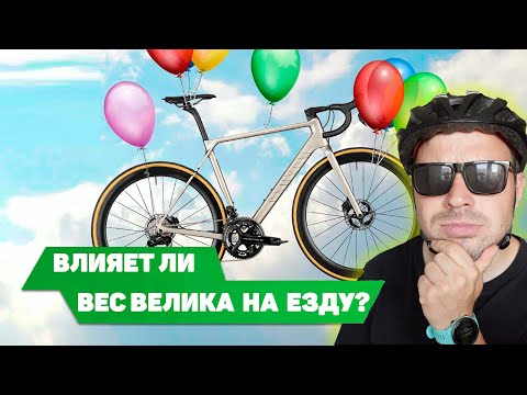 Видео: ВАЖЕН ЛИ ВЕС ВЕЛОСИПЕДА?