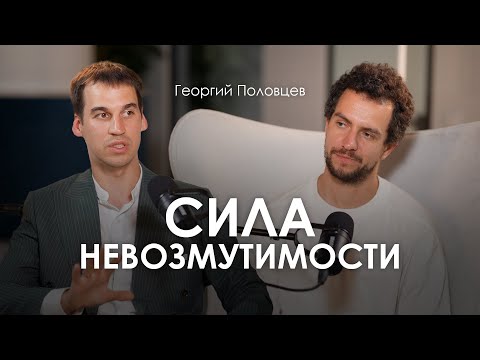Видео: Георгий Половцев. Как перестать реагировать и начать жить