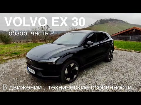 Видео: Volvo EX30, копия ZeekrX или Smart #1 ? Смешанные  ощущения. Тянет  на "Premium" ?  🤔