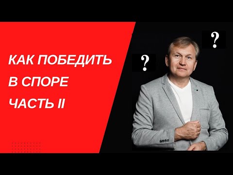 Видео: Как побеждать в споре. Часть II.