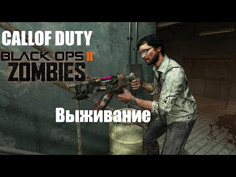 Видео: COD Black Ops 2 Зомби режим . Пускаем пузыри на высотке