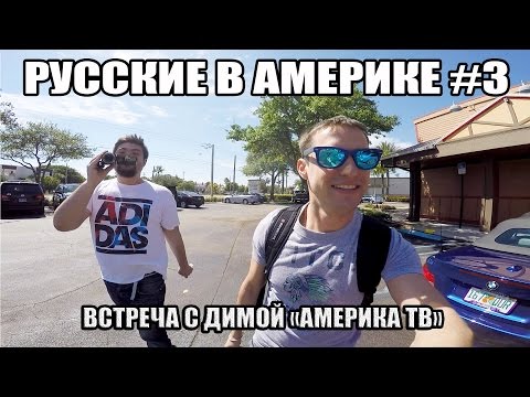 Видео: Русские в Америке #3. Встреча с Димой Америка ТВ