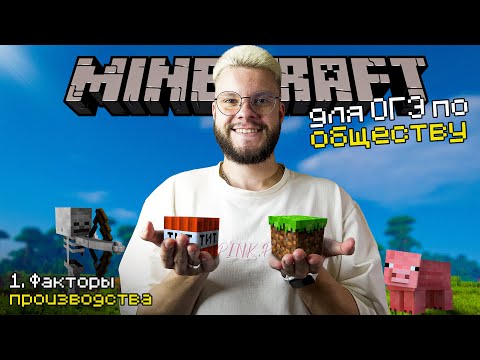 Видео: Обществознание MINECRAFT — Факторы производства / ОГЭ 2024 по обществознанию