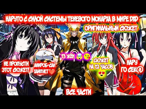 Видео: НАРУТО С СИЛОЙ СИСТЕМЫ ТЕНЕВОГО МОНАРХА В МИРЕ DXD Все части Альтернативный Сюжет Наруто и Гарем
