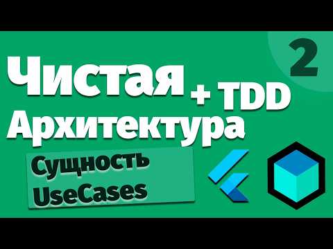Видео: Flutter TDD Чистая Архитектура [2] - Entity и Use Cases