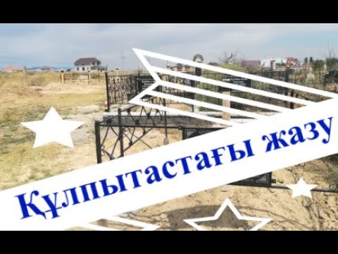 Видео: Құлпытастағы жазу. Проза. 1-бөлім.