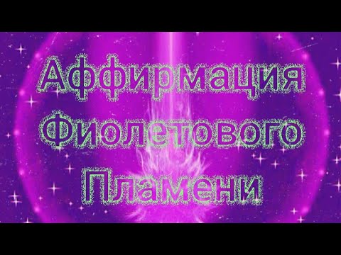 Видео: 💜💜💜 Аффирмация Фиолетового Пламени 💜💜💜