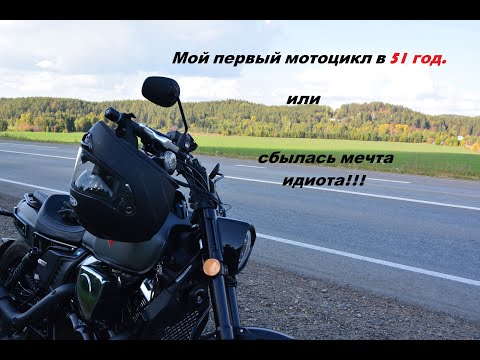 Видео: Мой первый мотоцикл в 51 год или сбылась мечта идиота!!!
