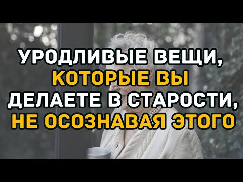 Видео: 🤮 9 НЕПРИЯТНЫХ ВЕЩЕЙ, КОТОРЫЕ ВЫ ДЕЛАЕТЕ СТАРЕЯ, НЕ ЗАМЕЧАЯ ЭТОГО