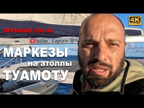 Видео: Переход с Маркезских Островов на Атоллы Tuamotu. 550 миль офшор в Тихом океане. Много рыбалки.