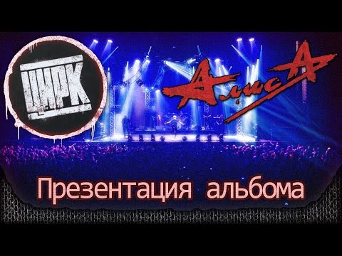 Видео: АлисА - Презентация альбома "Цирк". Full show! Москва, клуб "Stadium live" (21.11.2014)