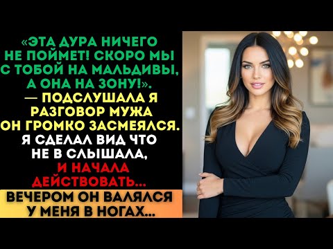 Видео: «Эта дура ничего не поймёт!» — смеялся муж. Вечером он валялся в коленях...