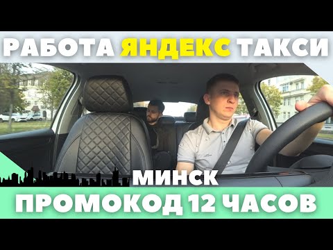 Видео: Работа в Яндекс такси Минск. Промокод 12 часов/СУББОТА/Пьяные.