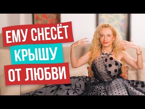 Видео: Приворот без магии! Техника глубокого влюбления мужчин. После этого он будет грезить только тобой