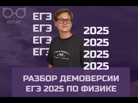 Видео: Разбор ДЕМОВЕРСИИ | ЕГЭ 2025 по ФИЗИКЕ