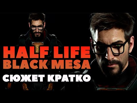 Видео: Сюжет Кратко. Half Life Black Mesa. История игры