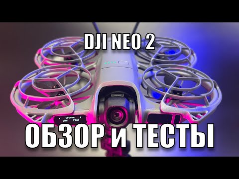 Видео: DJI Neo 2 | Всё, что нужно знать в одном видео! Обзор, тесты, полёты в помещении, над водой и Acro!