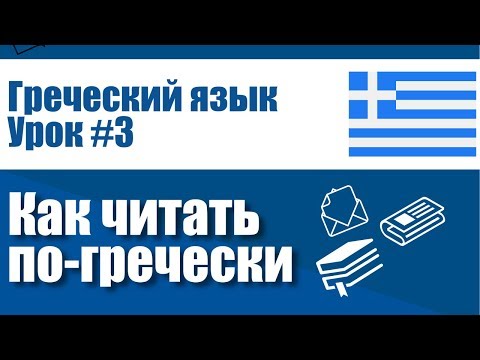 Видео: Как Читать По-Гречески: Правила Чтения в Греческом Языке
