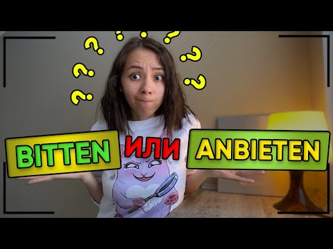 Видео: Разница между немецкими словами bitten и anbieten. Уровень А2.