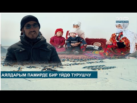 Видео: АЯЛДАРЫМ ПАМИРДЕ БИР ҮЙДӨ ТУРУШЧУ // АТАЙЫН ЧЫГАРЫЛЫШ