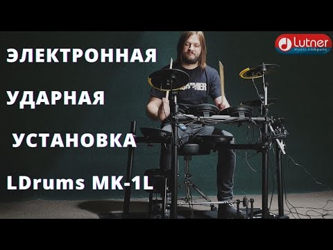 Видео: Цифровая ударная установка LDrums MK 1