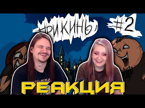 Видео: Metal Family Прикинь №2 | РЕАКЦИЯ НА @MetalFamilyXydownik |