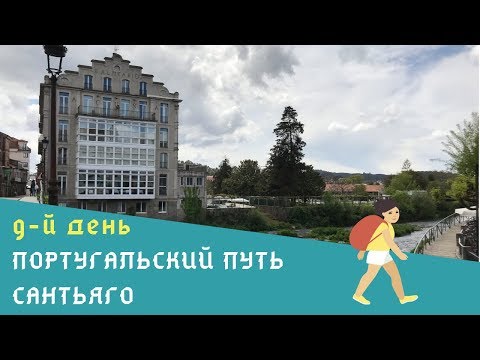 Видео: 9 день Португальского пути Сантьяго