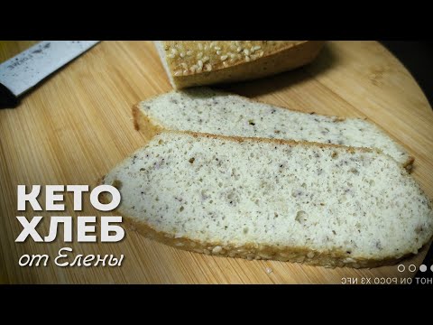 Видео: НАКОНЕЦ-ТО!!! Идеальный Рецепт НАСТОЯЩЕГО Кето ХЛЕБА