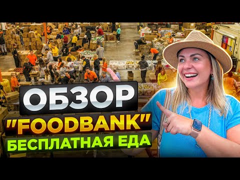 Видео: Обзор фудбанка в США / Бесплатная еда любому нуждающемуся / God Bless America / Vlog USA