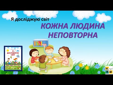 Видео: ЯДС 1 клас урок 66 КОЖНА ЛЮДИНА НЕПОВТОРНА автора пыдручника Жаркова