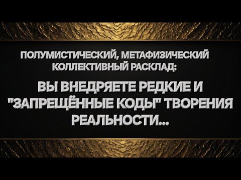 Видео: КАК ВАС ВИДЯТ ВЫСШИЕ СТРУКТУРЫ: ВЫ ПОДРАЖАЕТЕ САМИМ "БОГАМ"?! #таро  #тароонлайн