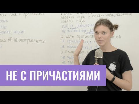 Видео: НЕ с причастиями