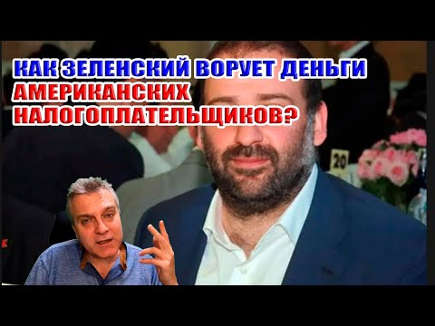 Видео: Как Зеленский ворует деньги американских налогоплательщиков?