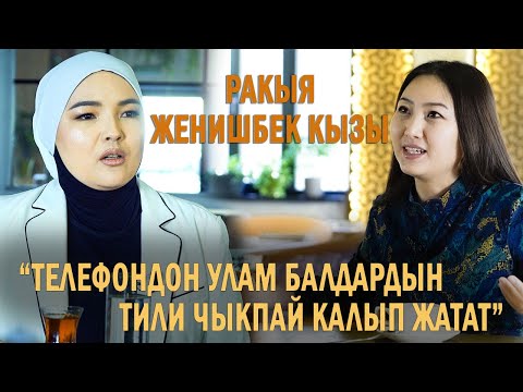 Видео: Жеңишбек кызы Ракыя: “Телефон баланын тилин кечеңдетет”