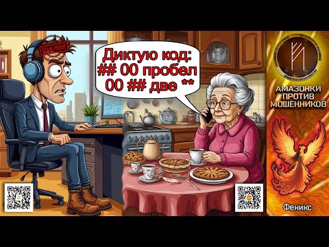 Видео: ФЕНИКС. Код доступа. Телефонное мошенничество