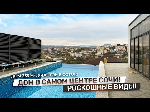 Видео: ДОМ В СОЧИ С УНИКАЛЬНЫМИ ХАРАКТЕРИСТИКАМИ! Полностью готовый дом с ремонтом в 5 минутах от моря!