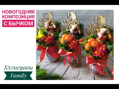 Видео: Новогодняя композиция с бычком/Мыловарение/Кузнецовы Family