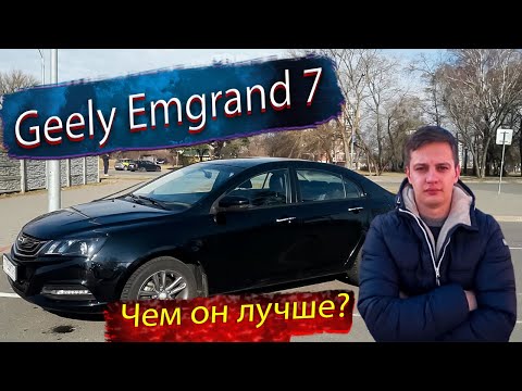 Видео: Geely Emgrand 7 / Джили Эмгранд 7 Чем он лучше?