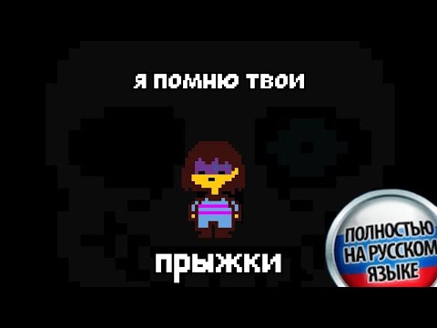 Видео: Undertale Animation - Зачем ты прыгнул? | RUS