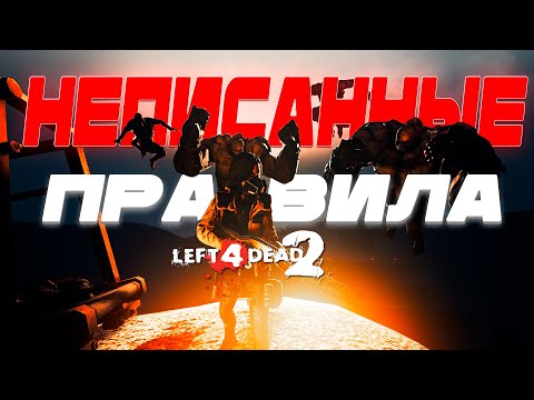 Видео: 10 НЕПИСАННЫХ ПРАВИЛ LEFT 4 DEAD 2