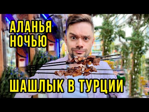 Видео: Еда в Турции 2023 - ГОРЫ Мяса, ВОТ ЭТО ЦЕНЫ / Бар СТРИТ, Обстановка в Алании Ночью, ВЛОГ