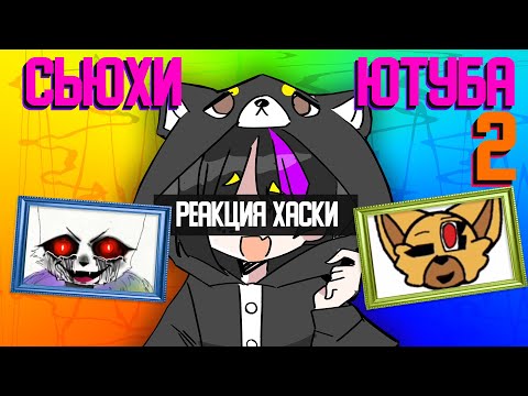 Видео: С̳ь̳ю̳х̳и̳ Ю̳т̳у̳б̳а̳ №2 | Крипи паста| • Реакция Хаски • (13+)