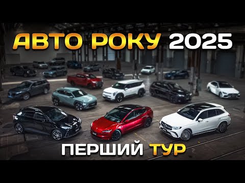 Видео: Авто Року 2025: 1 тур