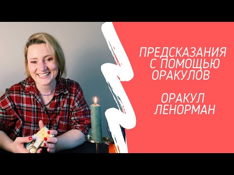 Видео: Гадание с помощью оракулов. Оракул Ленорман.