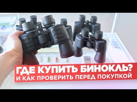 Видео: Где купить бинокль и как его проверить?