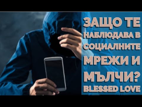 Видео: Защо Те Наблюдава в Социалните Мрежи и Мълчи, с Каква Мотивация го Прави? (Timeless)